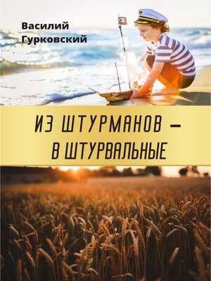 cover image of Из штурманов – в штурвальные